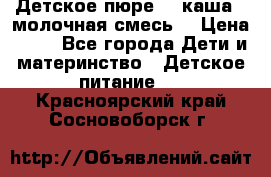 Детское пюре  , каша , молочная смесь  › Цена ­ 15 - Все города Дети и материнство » Детское питание   . Красноярский край,Сосновоборск г.